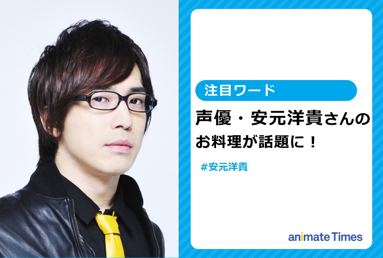 声優・安元洋貴の料理に、中村悠一らが反応するなど話題に【注目ワード】