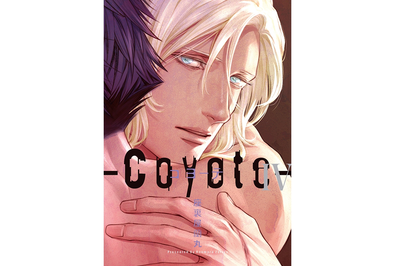 座裏屋蘭丸原作『コヨーテ Ⅳ』のドラマCDが12/22発売決定！