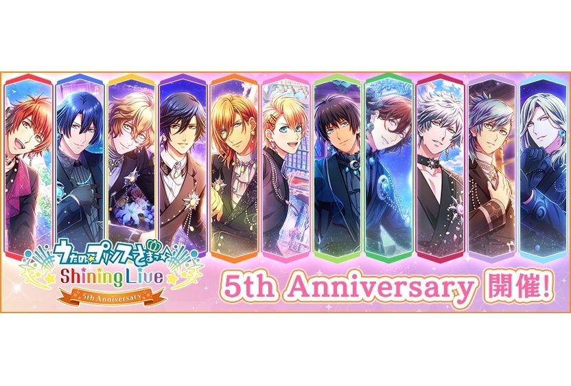 『うたプリ Shining Live』5周年を記念したキャンペーンが実施中