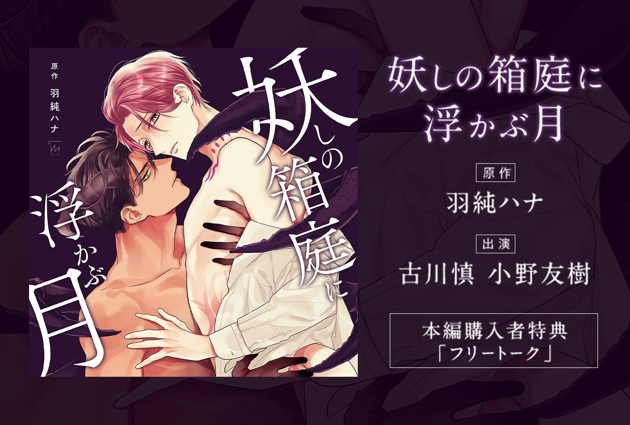 BLCD『妖しの箱庭に浮かぶ月』(出演声優:古川慎 小野友樹 他)配信・データ販売開始!