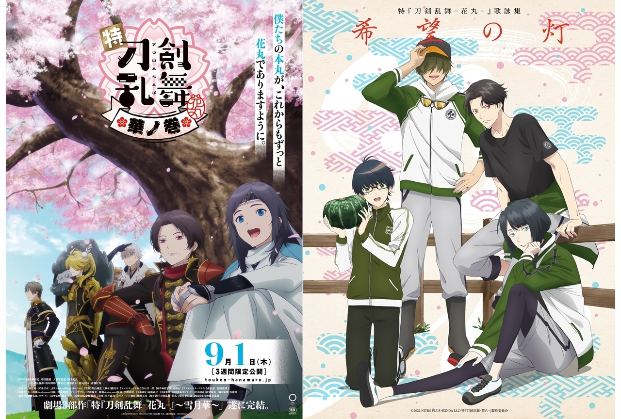 「特『刀剣乱舞-花丸-』〜月ノ巻〜」週替わり限定ED「希望の灯」スペシャルMV公開！