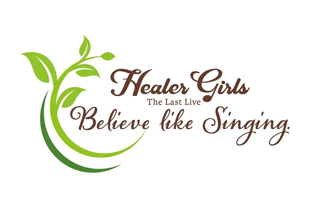 コーラスユニット「ヒーラーガールズ」ラストライブが10/8開催