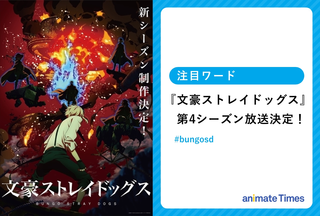 『文スト』4期放送決定｜情報解禁でファン歓喜【注目ワード】