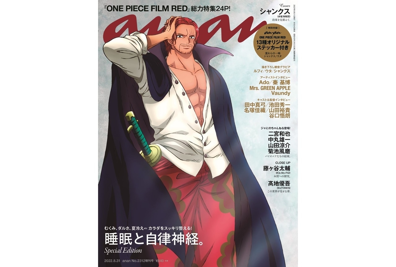 アニメ映画『ONE PIECE FILM RED』「anan」最新号にて特集が掲載