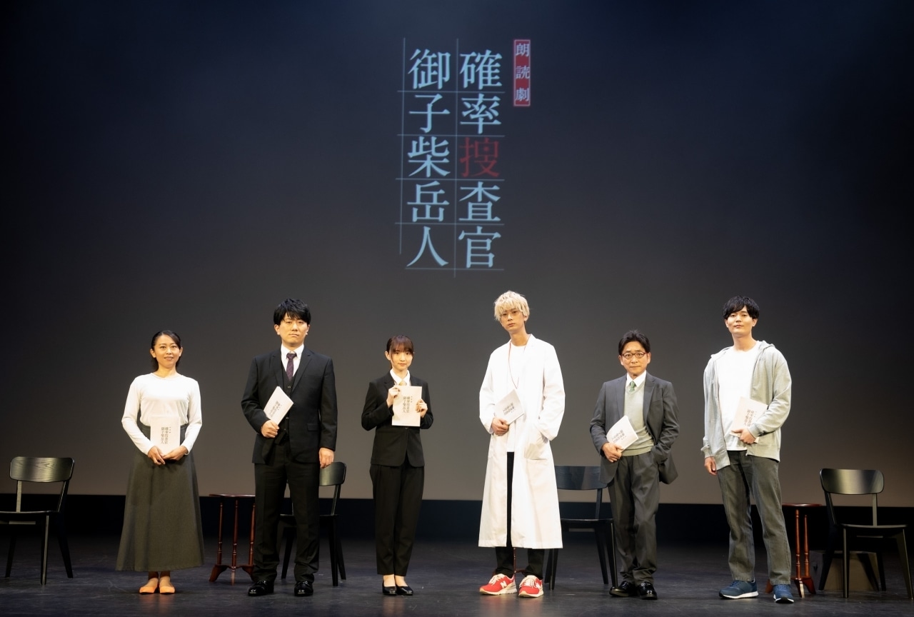 江口拓也、田中美海ら出演の朗読劇『確率捜査官 御子柴岳人』レポート