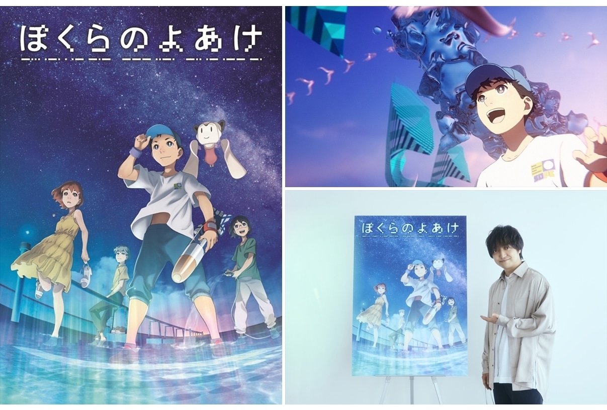 アニメ映画『ぼくらのよあけ』10/21公開決定、主題歌は三浦大知が担当！