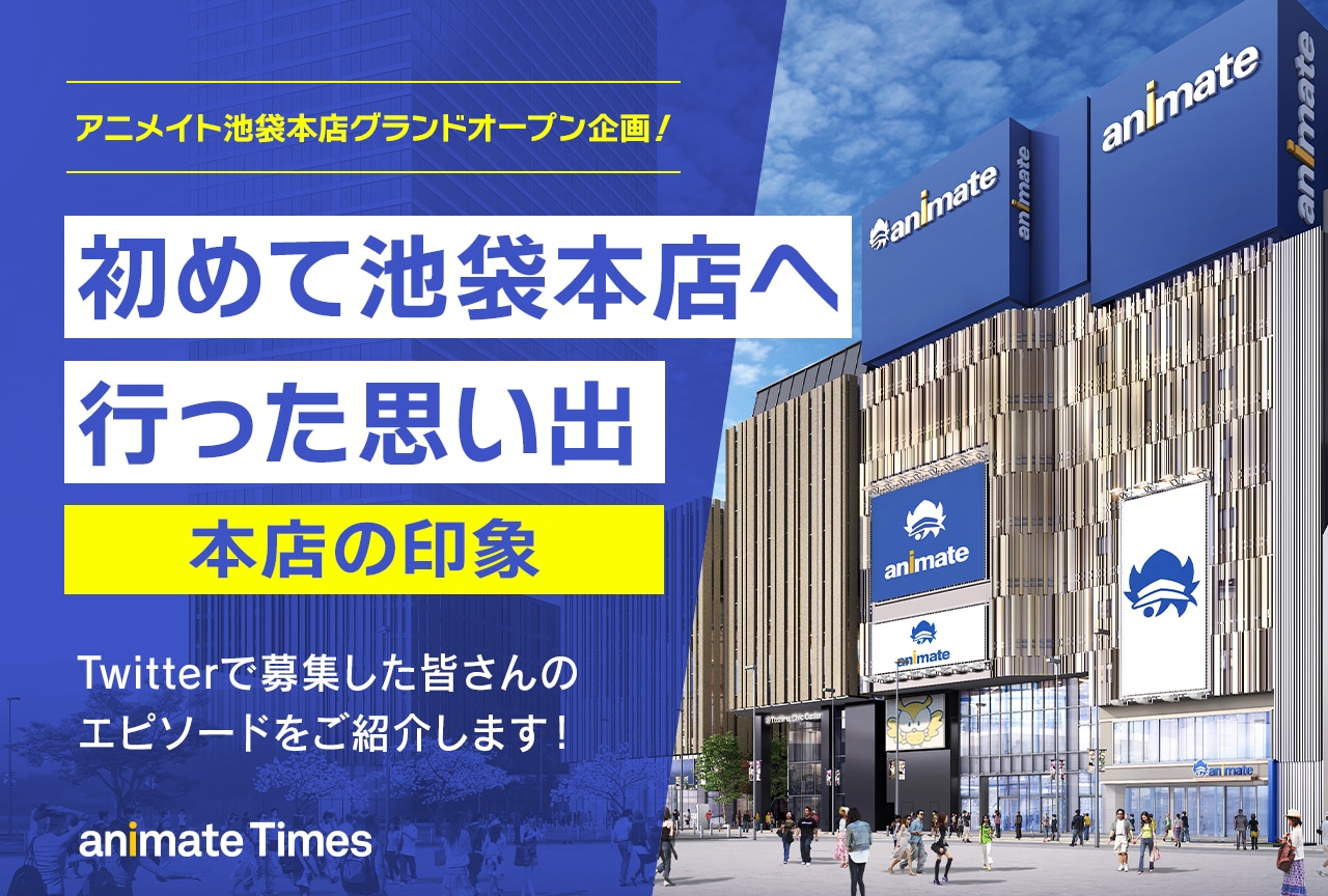 アニメイト池袋本店グランドオープン企画・本店の印象