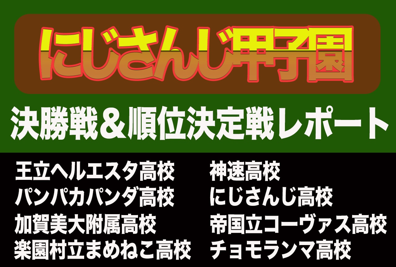 「にじさんじ甲子園2022」決勝戦&順位決定戦レポート! “異例の年”に優勝したのは?