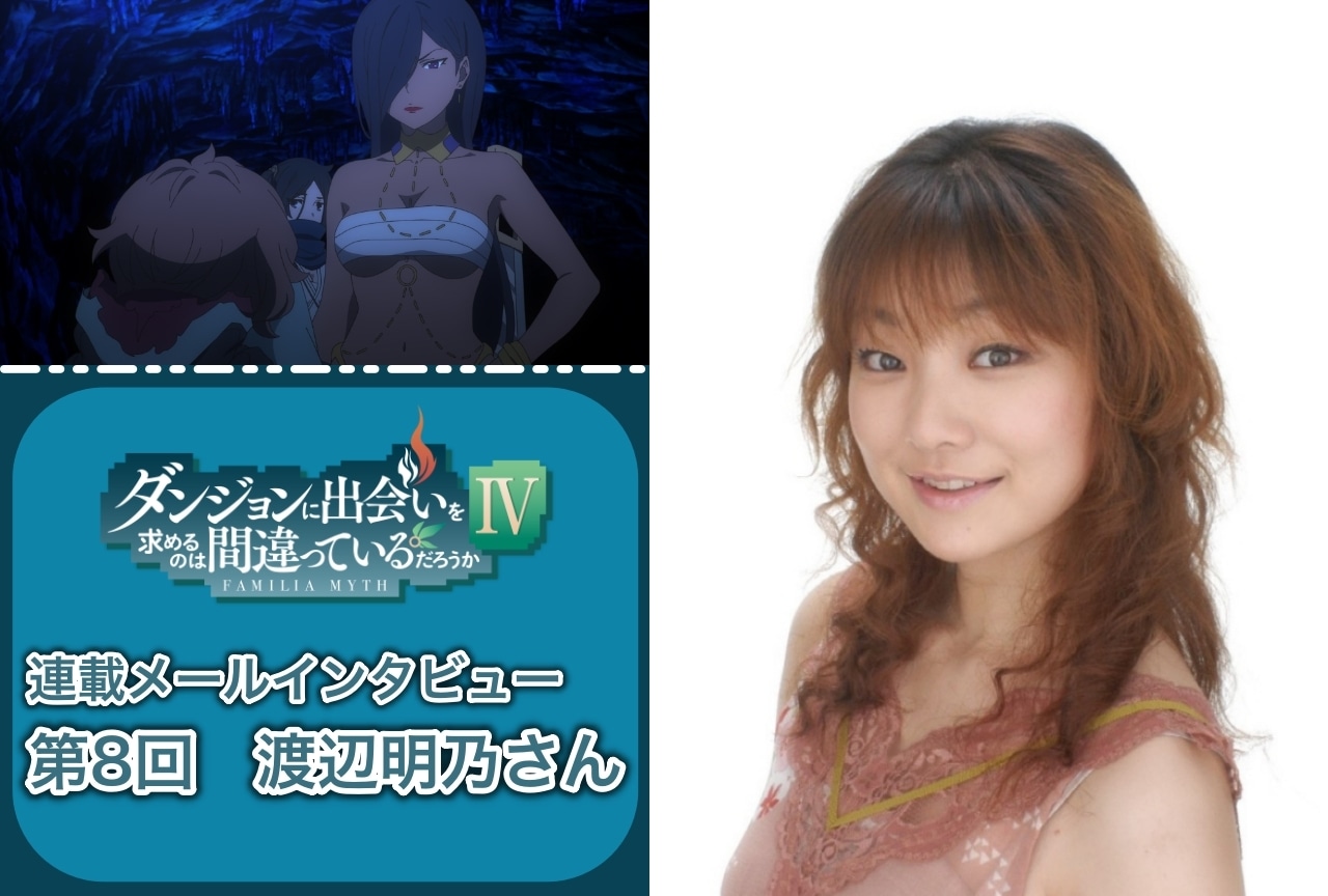 夏アニメ『ダンまちⅣ 新章 迷宮篇』渡辺明乃（アイシャ役）インタビュー【連載 第8回】