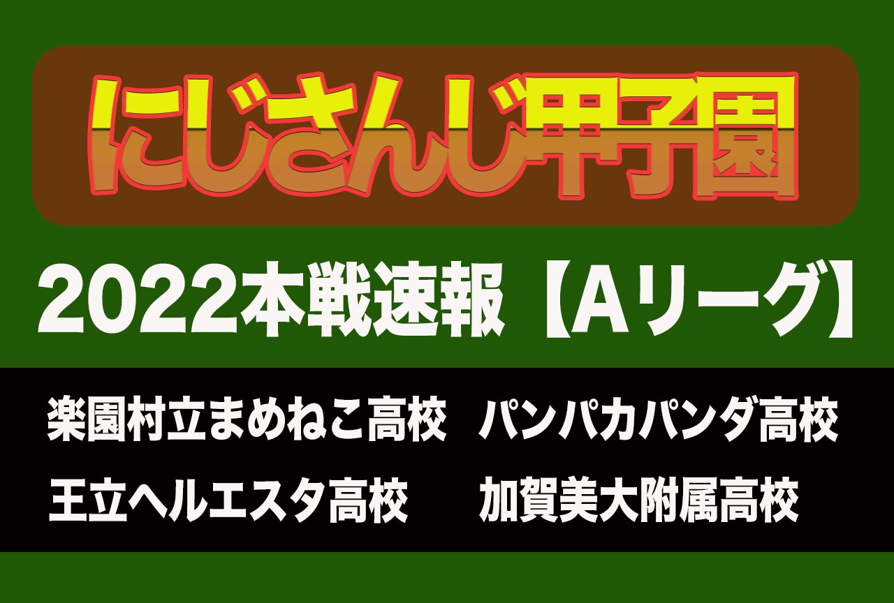 「にじさんじ甲子園2022」本戦Aリーグ速報レポート! 激戦を制したのは?