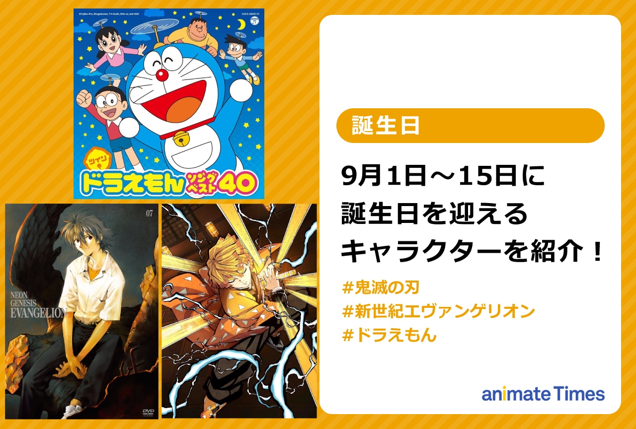 9月上旬に誕生日を迎えるキャラクターを紹介！【注目ワード】