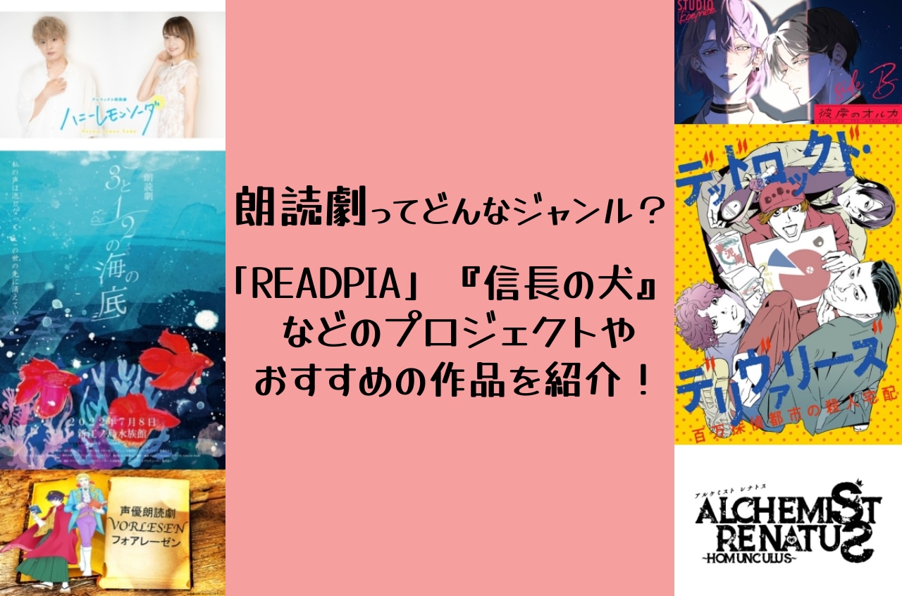 朗読劇のすすめ「フォアレーゼン」などのプロジェクトやおすすめ作品紹介