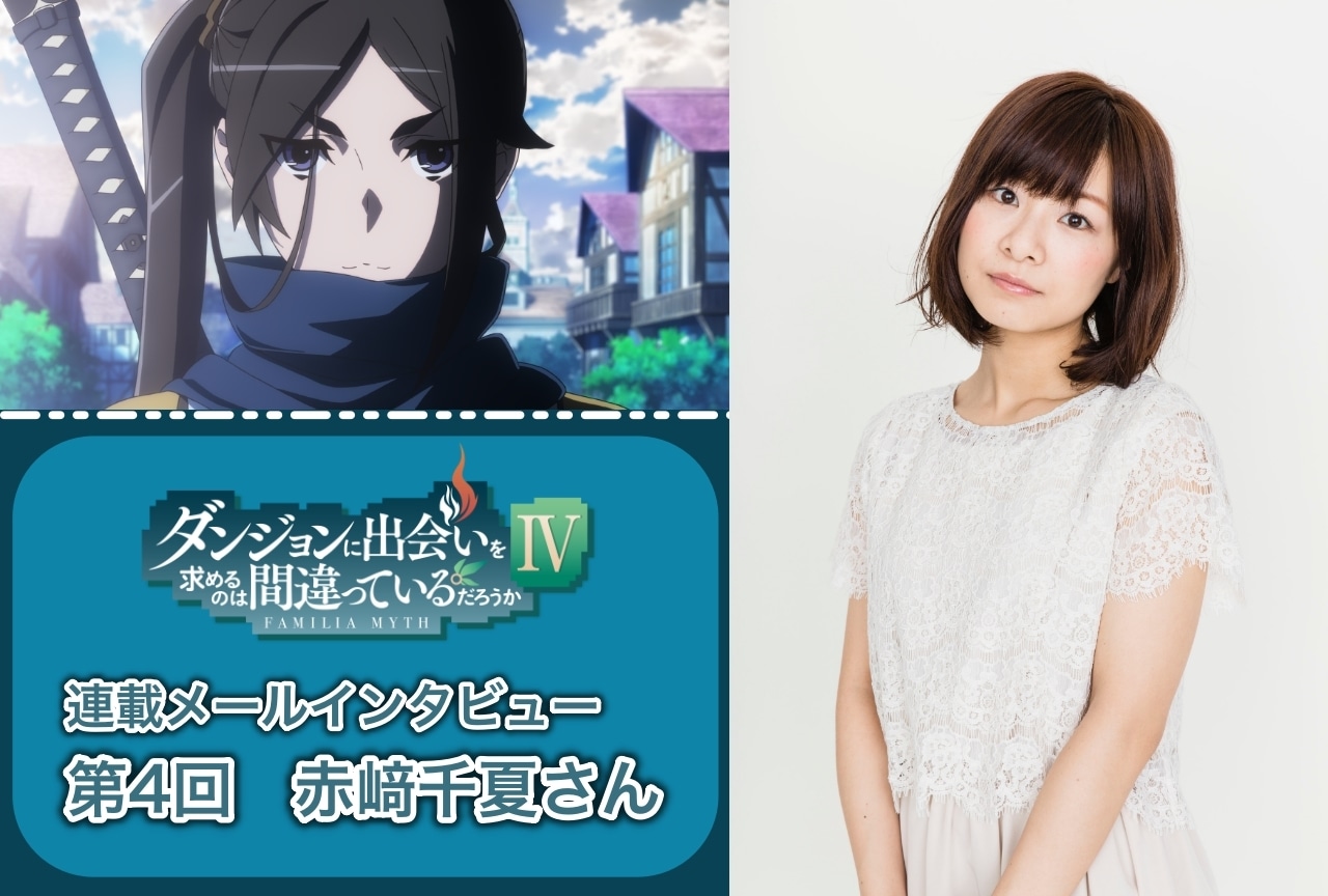 夏アニメ『ダンまちⅣ 新章 迷宮篇』赤﨑千夏（命役）インタビュー【連載 第4回】