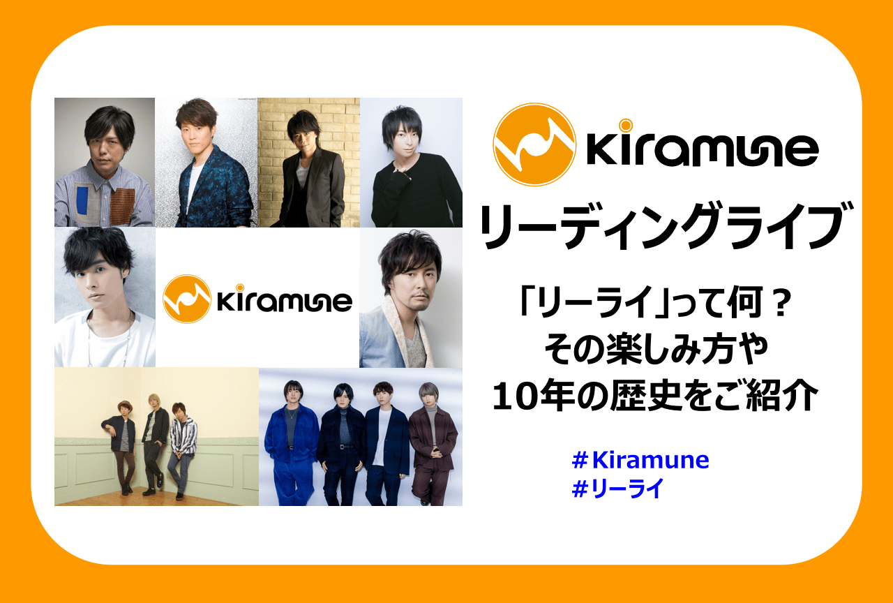 Kiramune「リーディングライブ」とは？　リーライの魅力や歴史を解説！
