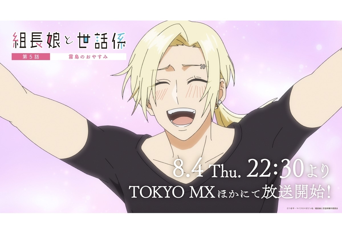 夏アニメ『組長娘と世話係』第5話あらすじ＆先行場面カット公開