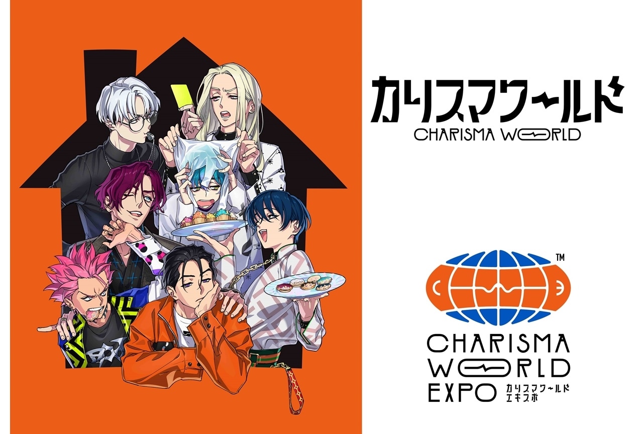 超人的シェアハウスストーリー『カリスマ』初アルバムが9/21に発売