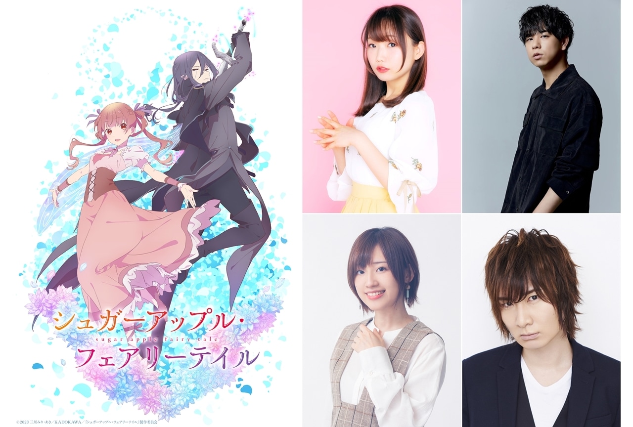 TVアニメ『シュガーアップル・フェアリーテイル』出演声優に貫井柚佳ら4名決定、コメも公開
