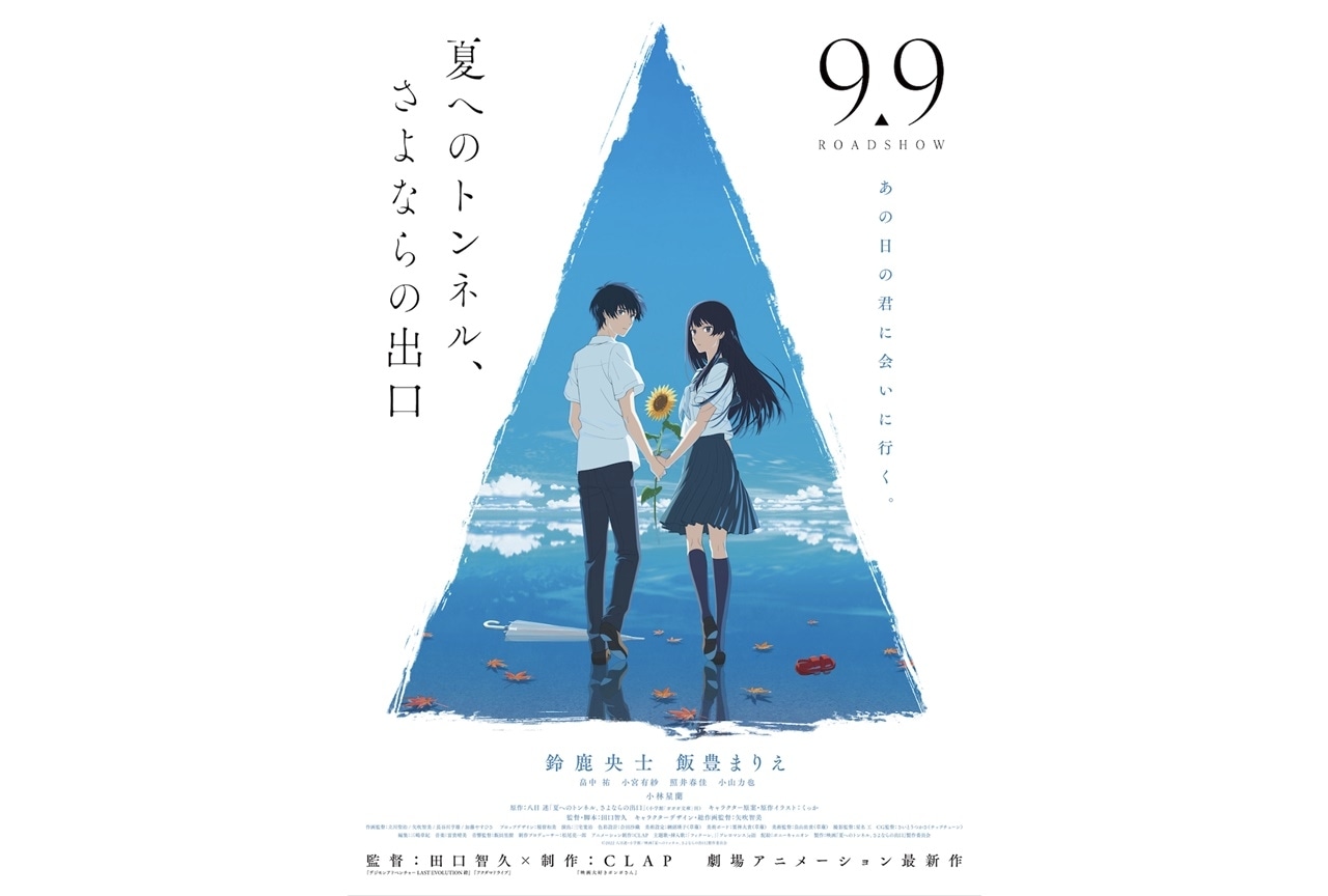 アニメ映画『夏へのトンネル、さよならの出口』予告映像第2弾が公開