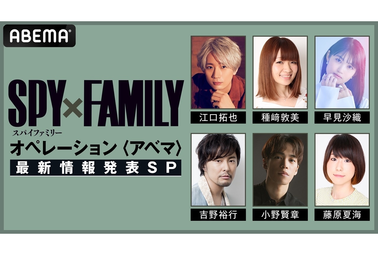 秋アニメ『SPY×FAMILY』江口拓也ら出演特別番組が8/28に放送