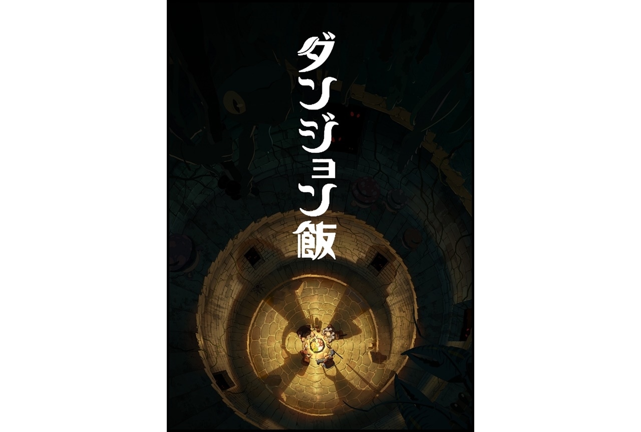 大人気コミック『ダンジョン飯』がTRIGGERによってTVアニメ化決定