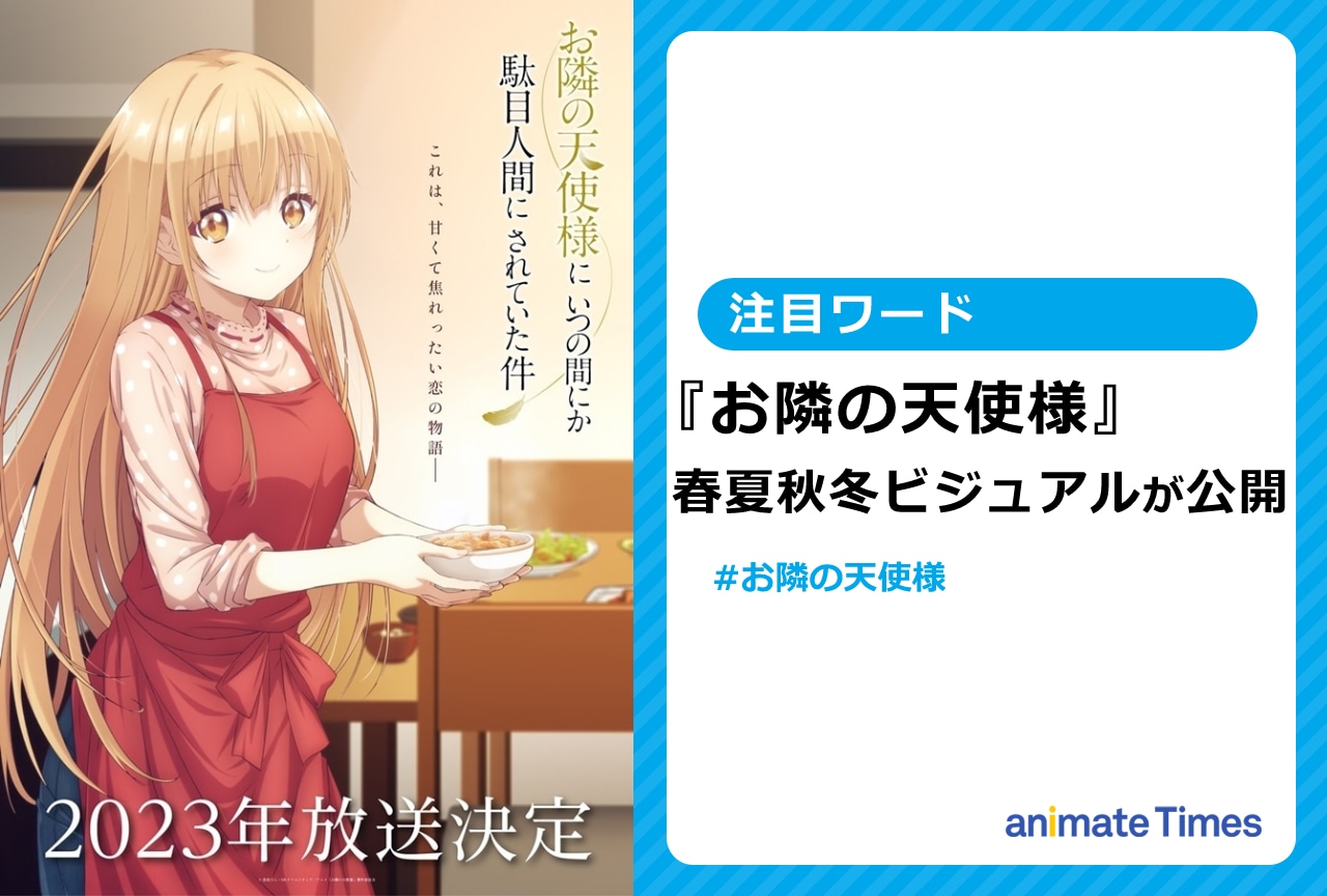 『お隣の天使様』春夏秋冬ビジュアルが公開【注目ワード】