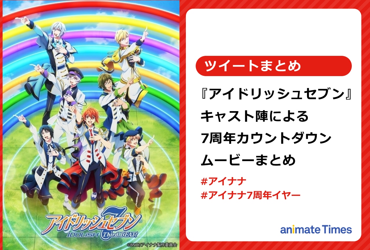 『アイナナ』キャスト陣による7周年カウントダウン動画まとめ【注目ワード】
