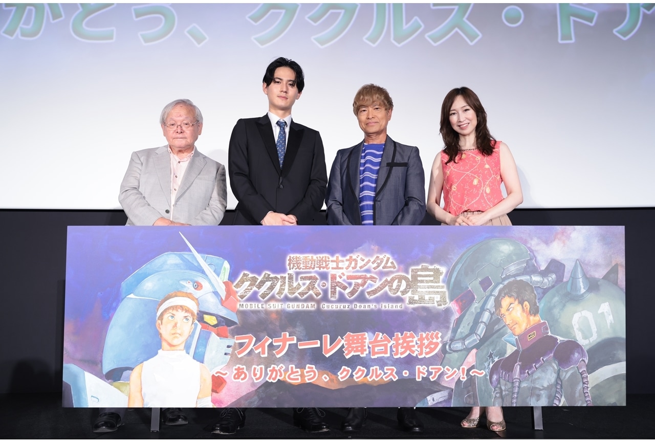 アニメ映画『機動戦士ガンダム ククルス・ドアンの島』フィナーレ舞台挨拶より公式レポ到着！