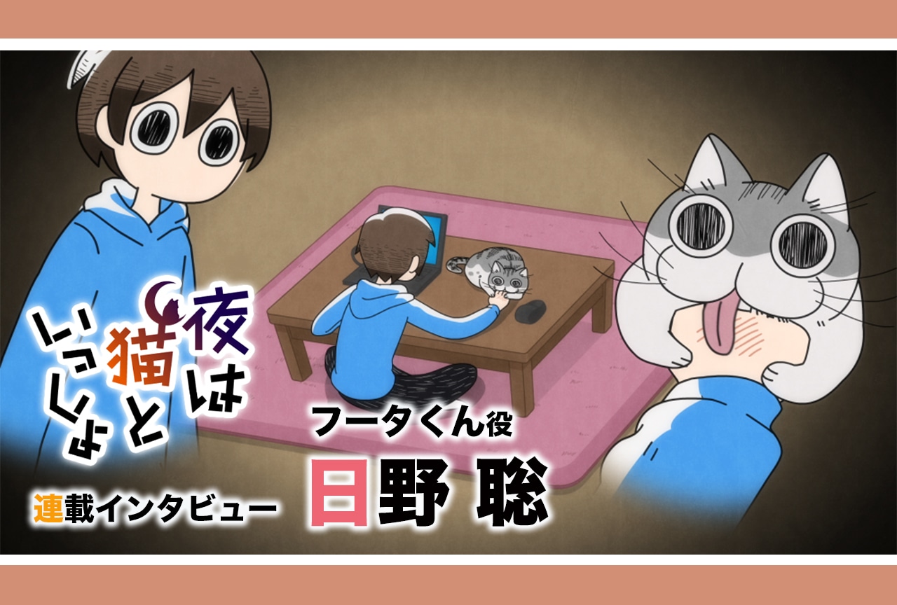 アニメ『夜は猫といっしょ』フータくん役・日野聡インタビュー