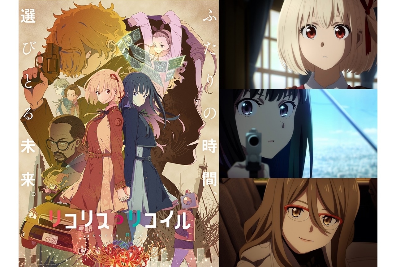 夏アニメ『リコリス・リコイル』キービジュ第3弾＆PV第3弾公開