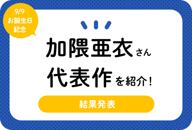 声優・加隈亜衣さん、アニメキャラクター代表作まとめ（2022年版）