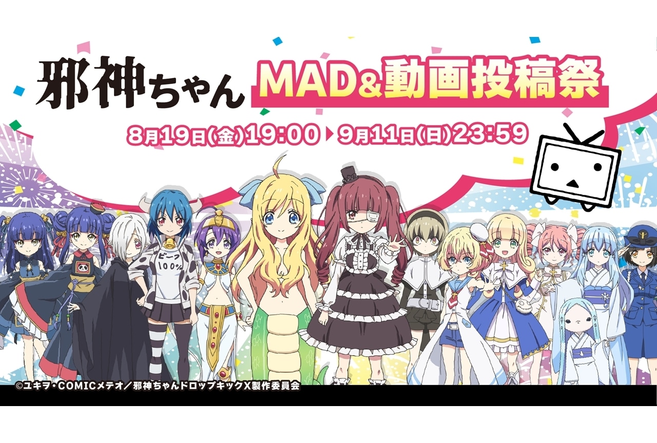 夏アニメ『邪神ちゃんドロップキックX』8/19より「邪神ちゃんMAD＆動画投稿祭」開催決定