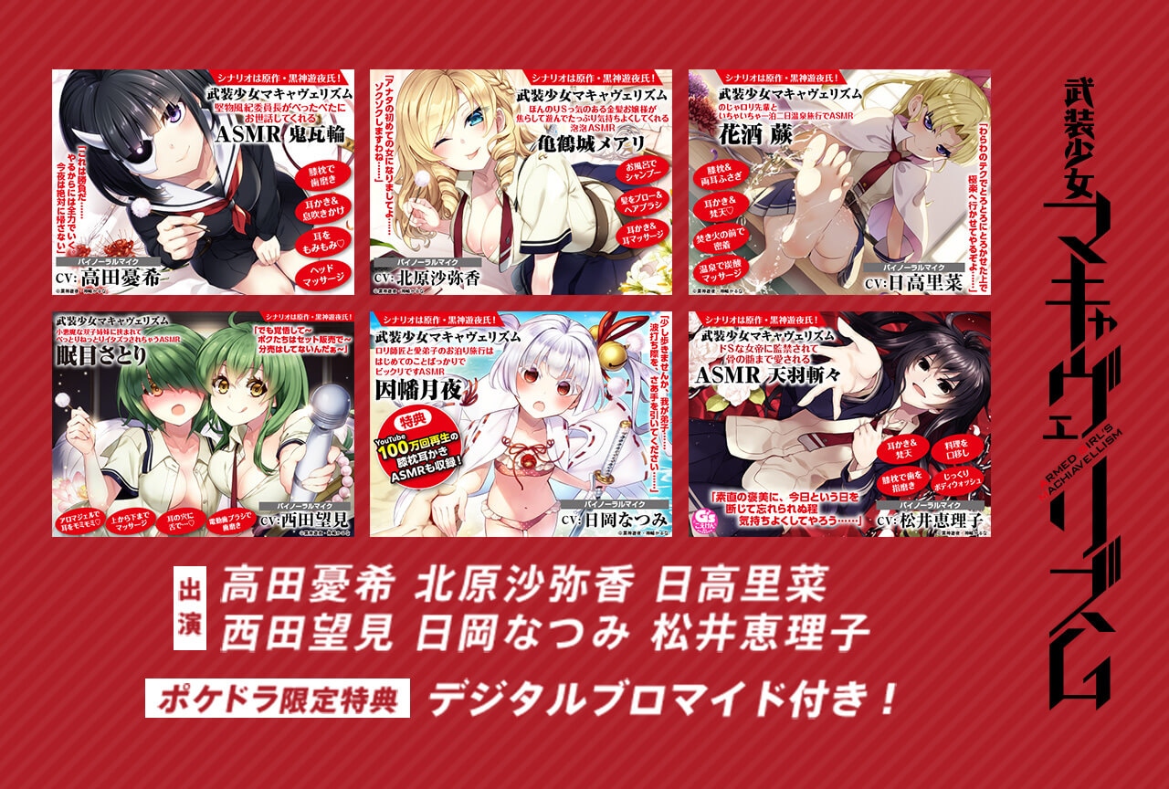 音声作品『武装少女マキャヴェリズム』シリーズ全6弾が配信中！【ポケドラ限定特典付き】
