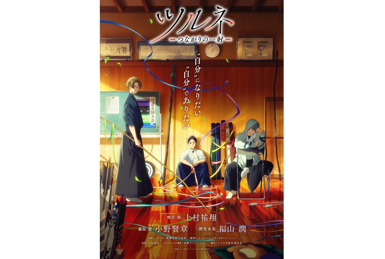 TVアニメ2期『ツルネ ―つながりの一射―』ティザービジュアル公開