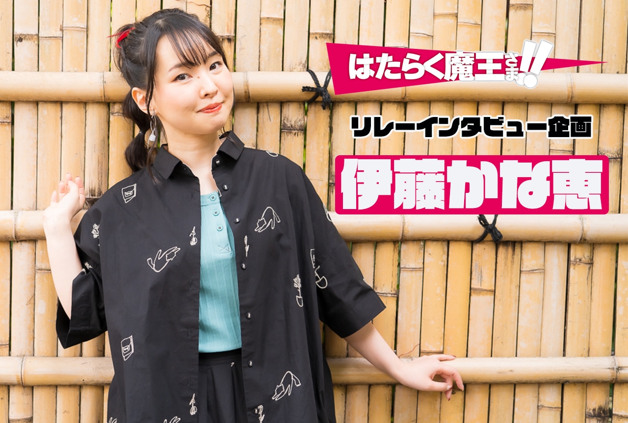 『はたらく魔王さま！！』5話放送後 伊藤かな恵インタビュー