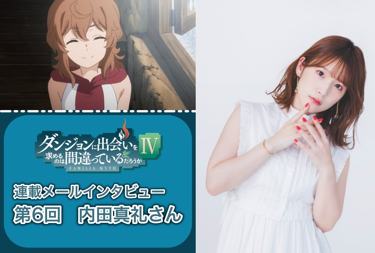 夏アニメ『ダンまちⅣ 新章 迷宮篇』内田真礼（リリルカ役）インタビュー【連載 第6回】