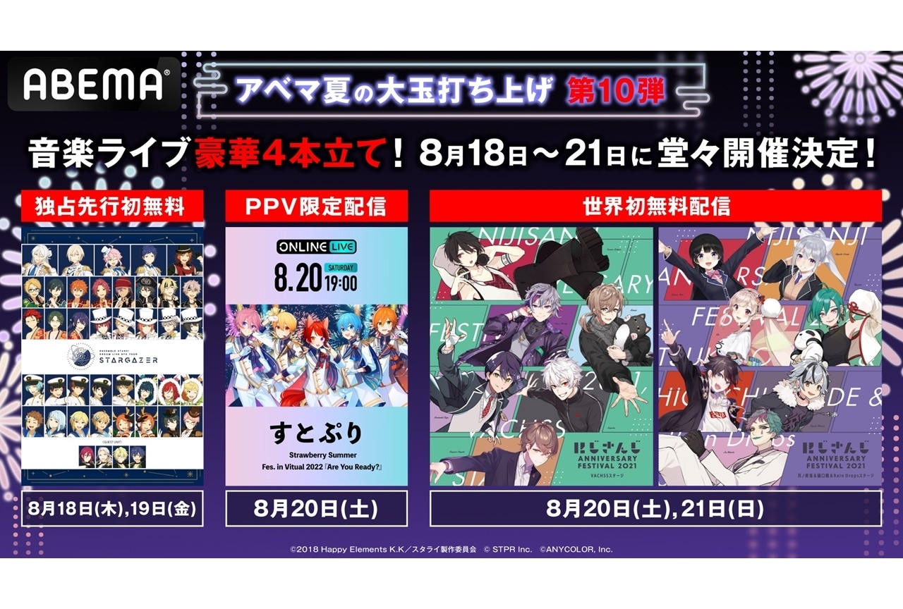 『あんスタ！』「にじさんじ」ほか音楽ライブがABEMAにて配信
