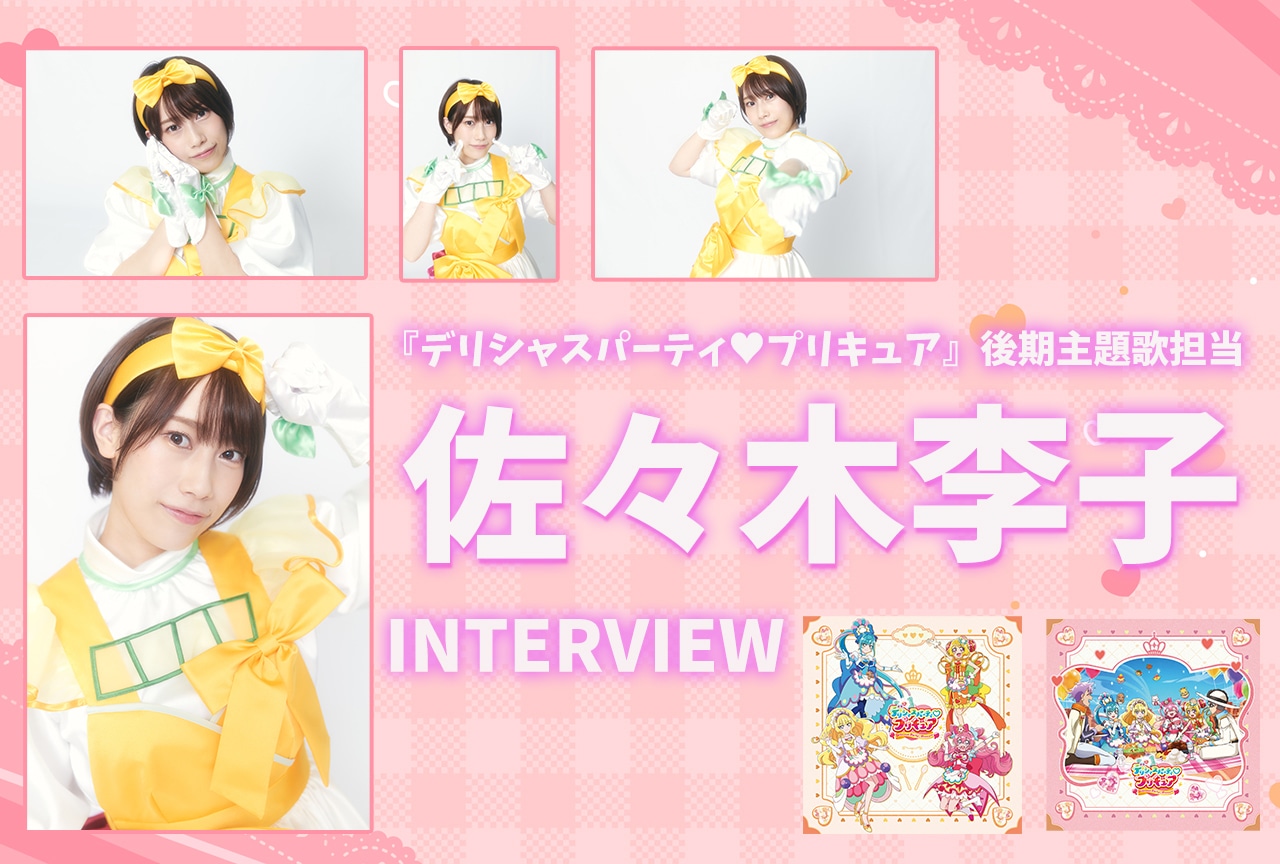 『デパプリ』佐々木李子インタビュー　新EDは「背中を押せる曲に」