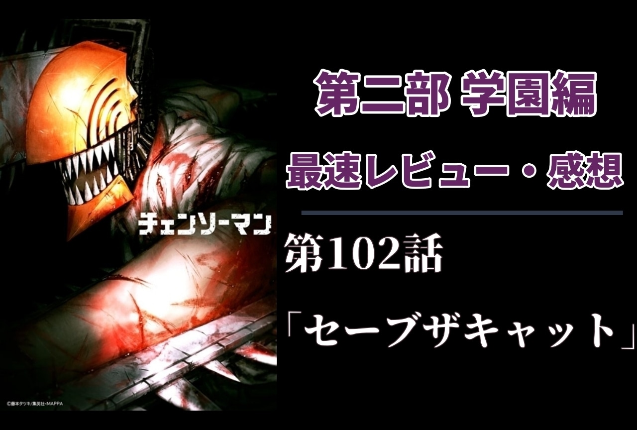 『チェンソーマン』第2部 102話 最速レビュー・感想【ネタバレあり】