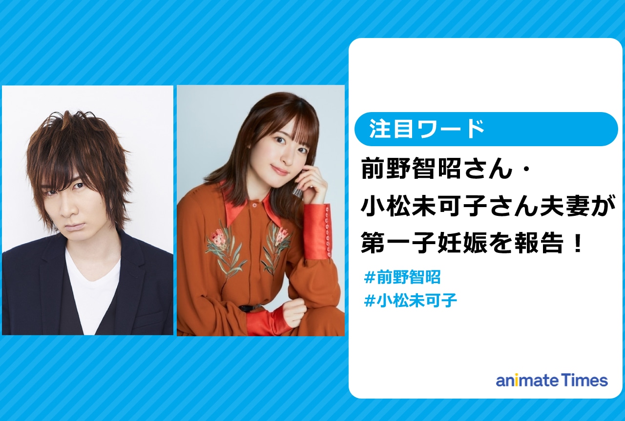 前野智昭さん・小松未可子さん夫妻が第一子妊娠を報告し話題に！【注目ワード】