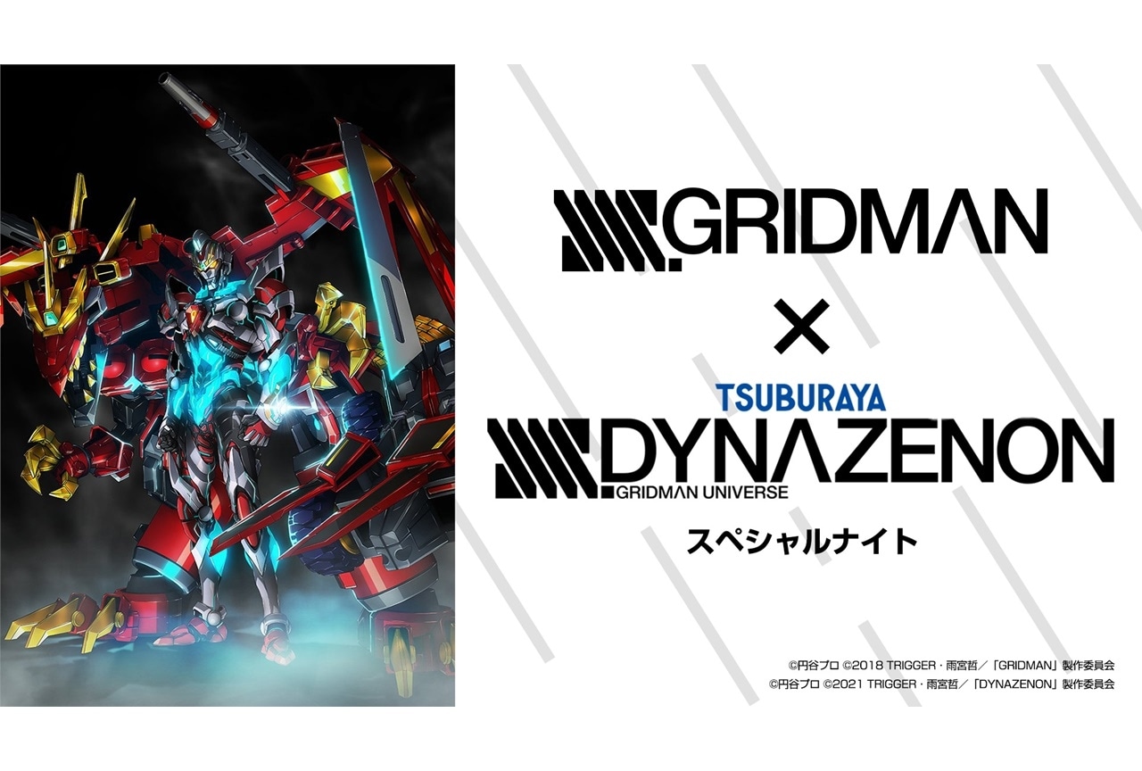 「SSSS. GRIDMAN×SSSS.DYNAZENON スペシャルナイト」開催決定
