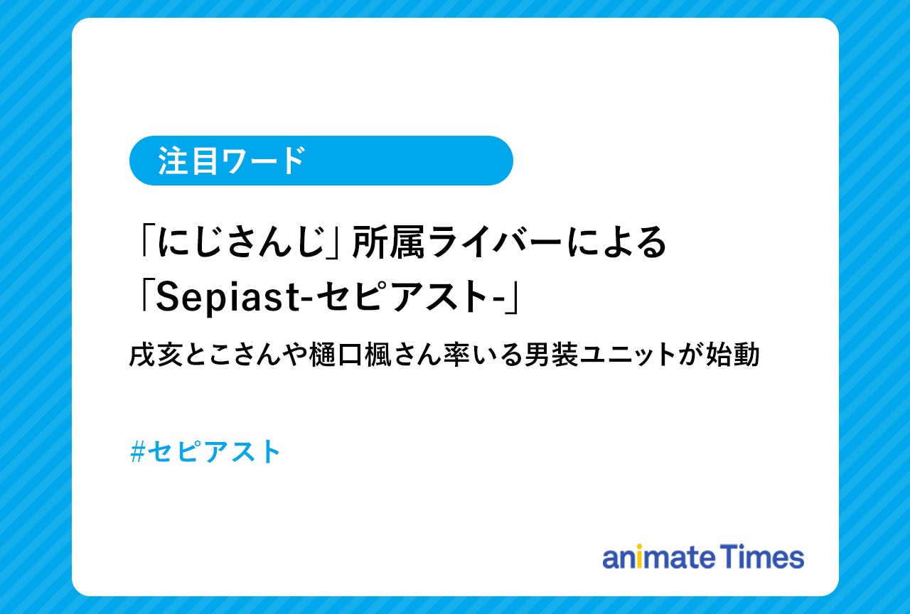 「にじさんじ」男装ユニット「セピアスト」が始動！【注目ワード】