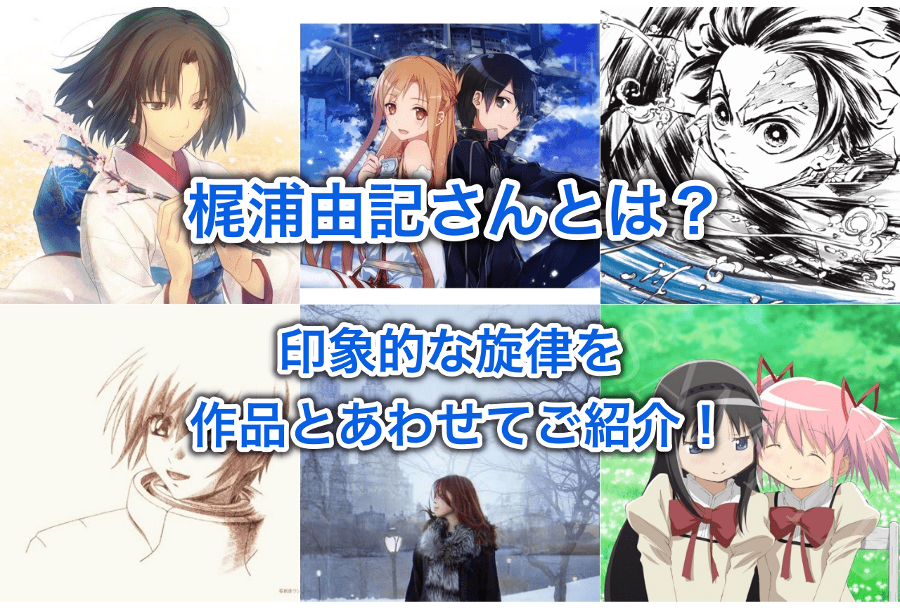 『SAO』『まどマギ』などの音楽でも知られる梶浦由記さんとは？