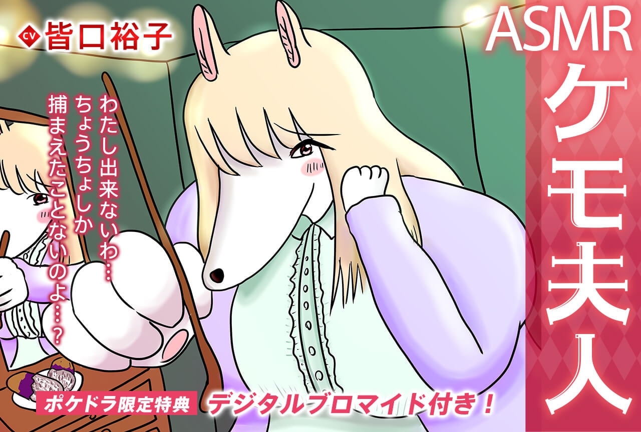音声作品『ASMRケモ夫人』（出演声優：皆口裕子）配信中！【ポケドラ限定特典付き】