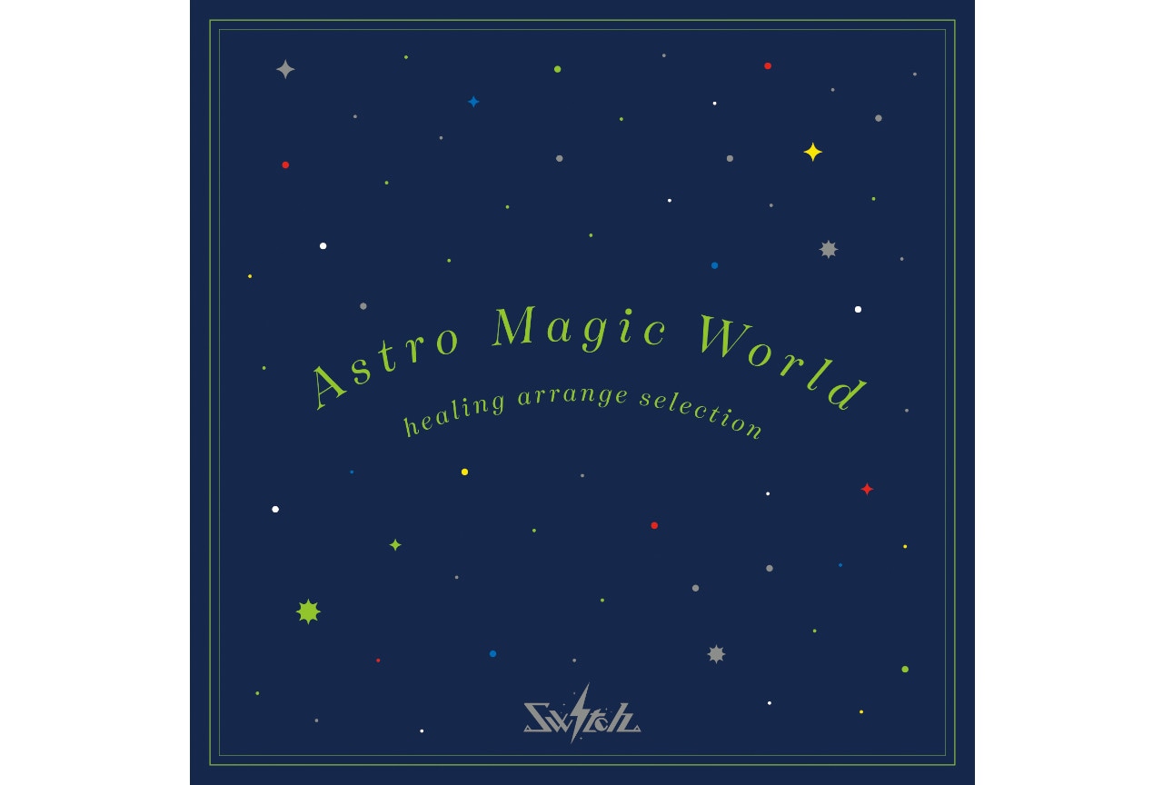 プラネタリウム「アストロマジックワールド」のCDが8/15発売！