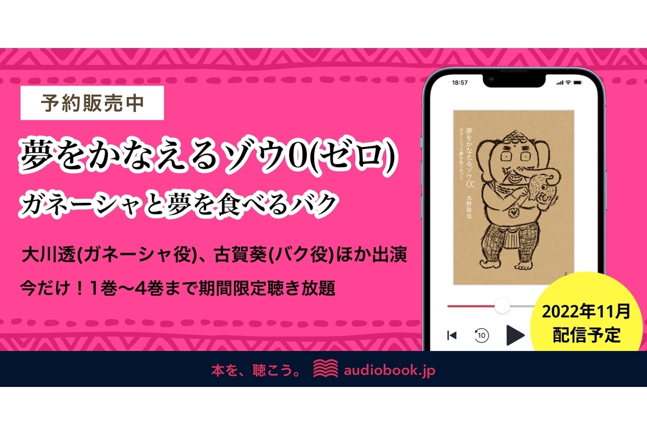 声優の大川透・古賀葵・玉川寿紀出演で『夢をかなえるゾウ 0』がオーディオブック化!