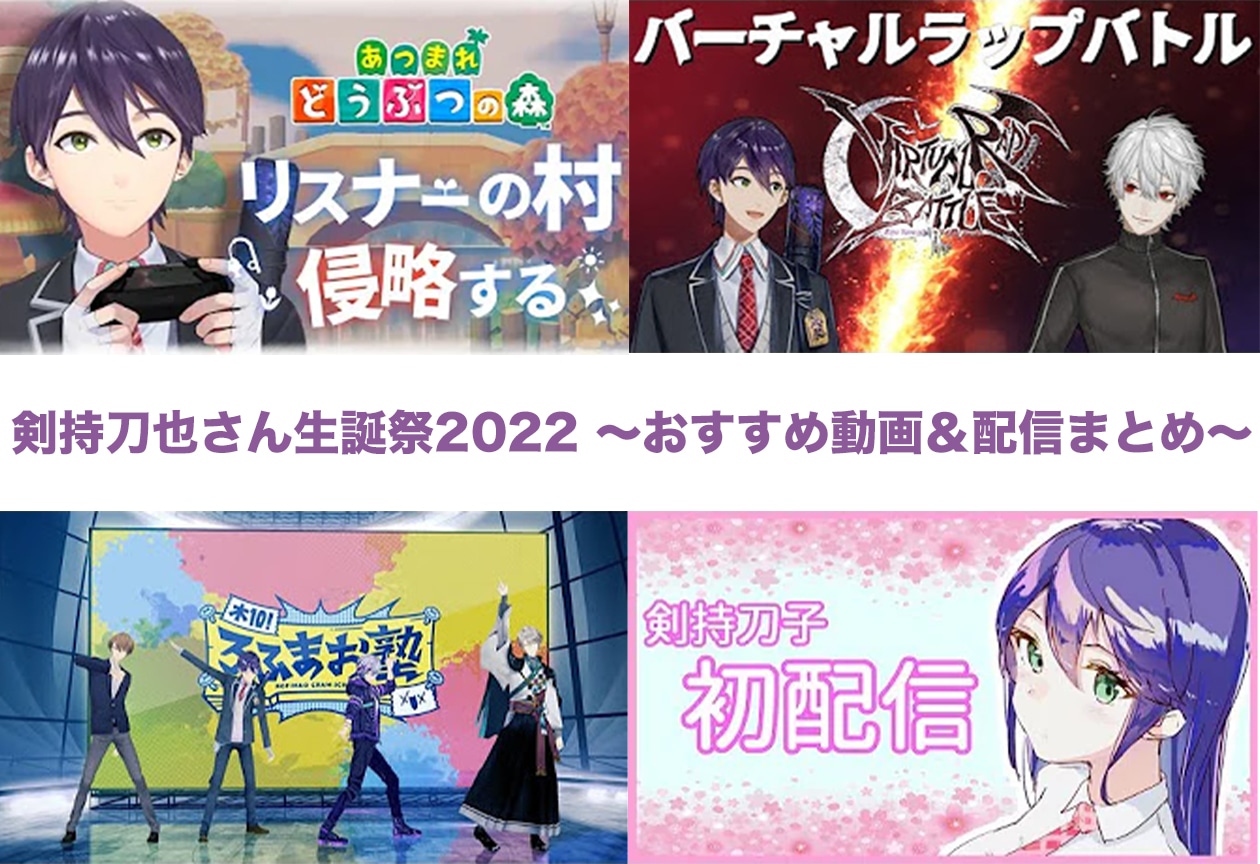 剣持刀也生誕祭2022〜おすすめ動画＆配信まとめ〜