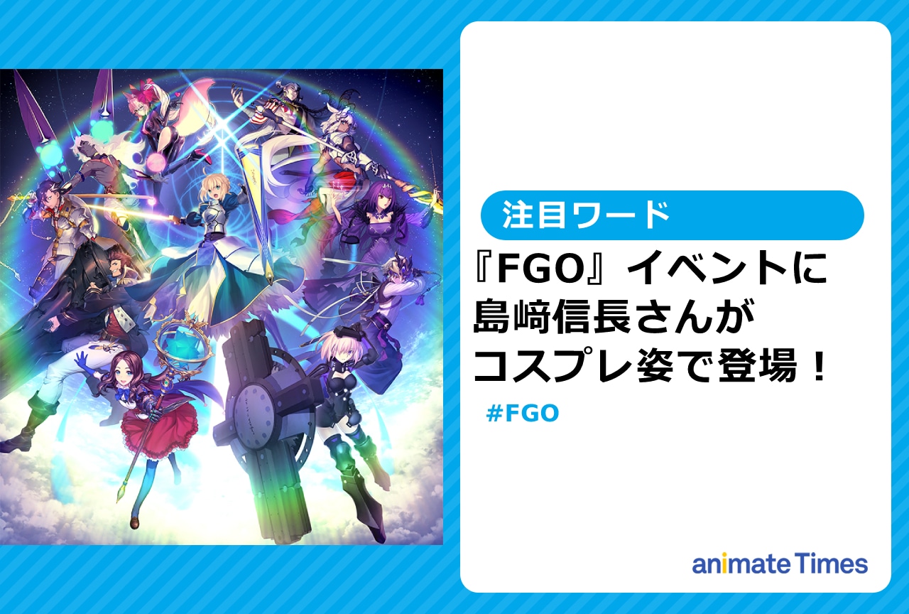 『FGO』イベントに島﨑信長がコスプレ姿で登場し話題に【注目ワード】