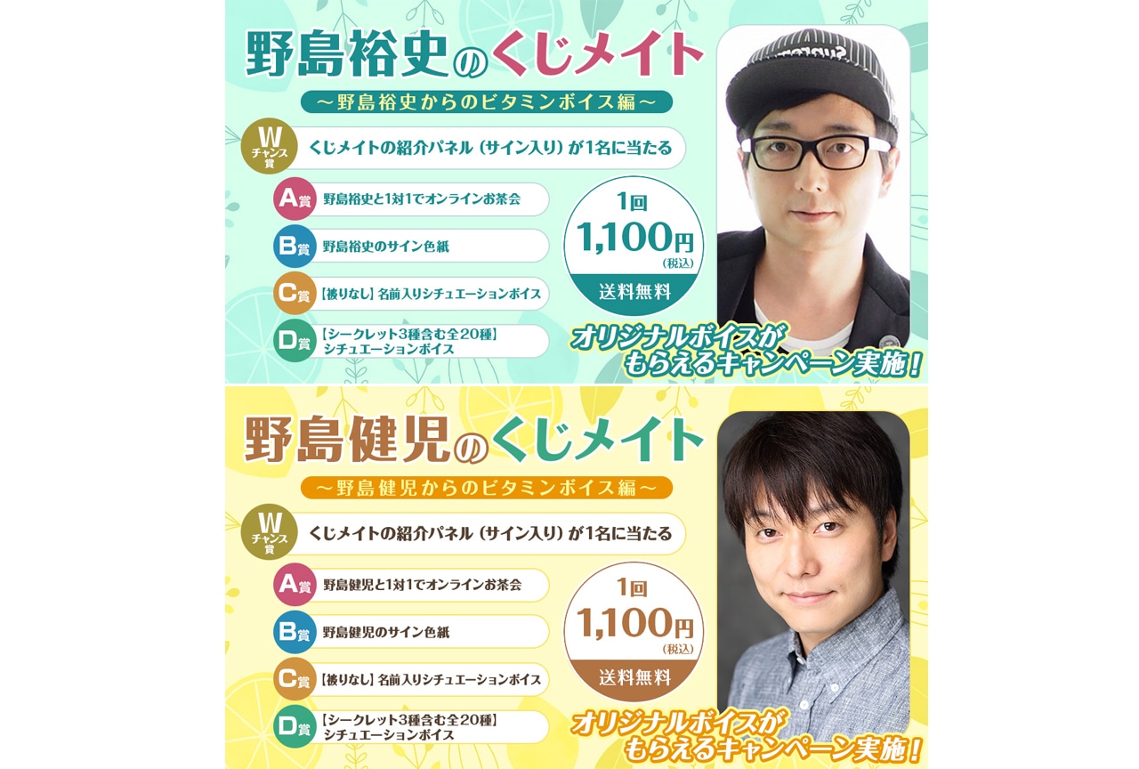 野島裕史＆野島健児のくじメイトが8月12日12時〜同時発売！