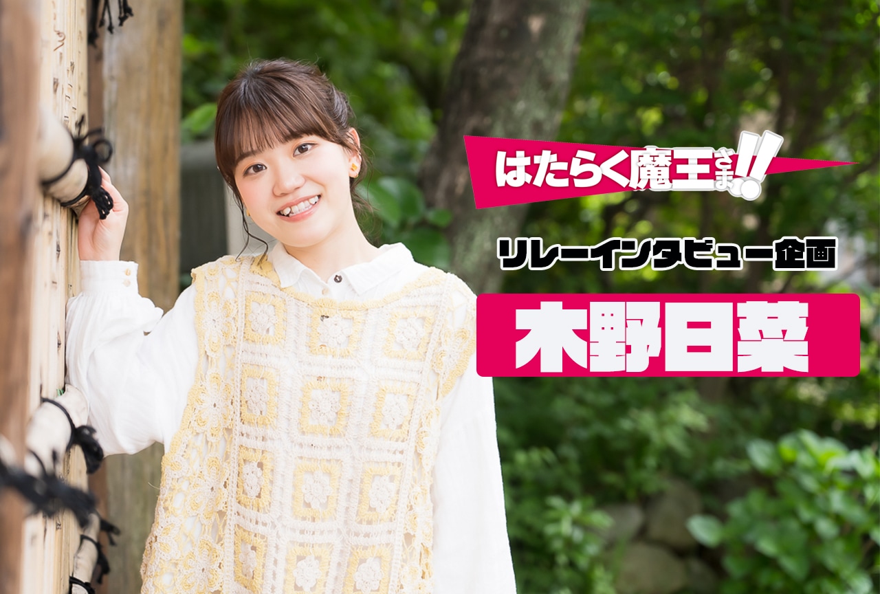 『はたらく魔王さま！！』8話放送後 木野日菜インタビュー