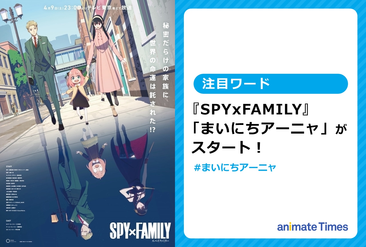『SPYxFAMILY』「なつやすみのまいにちアーニャ」スタート！【注目ワード】